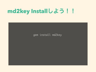 md2keyでMarkdownから
Keynoteを錬金する
• md2key
• Convert markdown to keynote
• https://github.com/k0kubun/md2key
 