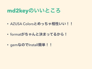 md2key Installしよう！！
gem install md2key
 