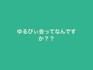ゆるびぃ会の宣伝
http://yuruby.connpass.com/
 