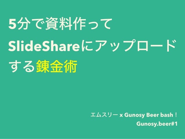 5分で資料作ってslideshareにアップロードする錬金術