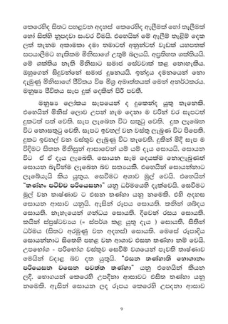 flfryso is;g my<jk woyia flfryso we,Sula fyda ;e,Sula
fyda is;ys kQmojd ixjr ùuhs' tfyhska fï we,Sï ;e<sï fol
        a
,;a ;eku wlduld oud ;udg;a wkqkg;a jevla hym;la
                                      a
imhd,Sug yelslu ñksidf.a W;=ï n,hhs' wm%;y; Yla;hhs'
                                            s        s
fï Yla;h ke;s ñksidg iudc fiajjdla l< fkdyelsh'
          s
Tyqf.ka is≥jkafka iudc ¥Ikhhs' bkaøh oukfhka fkd
oeuqKq ñksidf.a cSú;h úI ñY% wuD;a;hla fuka wkr®:lrh'
ukqIH cSú;h iem ≥la folska ms¯ mj;S'
     ukqIH f,dalh iemfhka o ≥flkao hq;= ;efkls'
tfyhska ñksia f,dj Wmka yeu fokd u j˙ka jr iemg;a
≥lg;a m;a fj;s' iem ,efnk úg i;=gq fj;s' ≥l ,efnk
úg fkdi;=gq fj;s' iemg bjy,a jk jia;= ,enqK úg msfm;s'
≥lg bjy,a jk jia;=j ,enqKq úg ;efj;s' ≥lska ñ† iem u
ú†ug is;k ñksiqka wdidfjka hï hï oeh fidhhs' fidhk
úg tA tA oeh ,efn;s' fidhk ieu fohlau fkd,enqK;a
fidhk neúkau ,efnk nj i;Hhls' tfyhska fidhkakdg
,efíhehs lsh hq;=h' fiùug wYdj uq,a fjhs' tfyhska
§;Kayx máÉp m˙fhikd¶ hkq Or®ufhys oelafjhs' fiùug
uq,a jk ;DIaKdj g tik ;Kayd hkq kfuls' tys woyi
fidhk wdidj hkqhs' weiska rEmh fidh;s' lkska Yíoh
fidh;s' keyefhka .kaOh fidh;s' †fjka rih fidh;s'
lhska iam%IagjHh ^} iamr®Y l< hq;= oeh & fidh;s' is;ska
Or®uh ^is;g wruqKq jk woyia& fidh;s' fufia rEmd†h
fidhkakdg isf;ys my< jk wdYdj tik ;Kayd kï fjhs'
WmfNda. - m˙fNda. jia;=j fiùï jYfhka mej;s ;DIaKdj
fuhska jod< nj o; hq;=hs' §tik ;Kayd;s fNd.dkx
m˙fhik jfik mj;a; ;Kayd¶ hkq tfyhska lshk
,†' fNd.hka flfrys Wm†kd wdidjg tis; ;Kayd hkq
kfuls' weiska fidhk ,o rEmh flfrys Wmokd wdidj

                             9
 