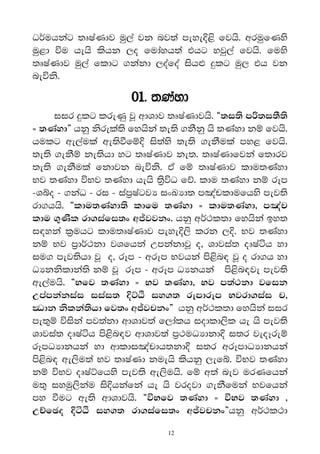 Or®uhkag ;DIaKdj uq,a jk nj;a meye†<s fjhs' wruqfKys
uq<d úu hehs lshk ,o fudayh;a thg yjq,a fjhs' fuys
;DIaKdj uq,a fldg .kakd ,oafoa ishΩ ≥lg uq, th jk
neúks'

                      01' ;Kayd
     iir ≥lg lreKq jQ wdYdj ;DIaKdjhs' §;i;s m˙;i;S;s
} ;Kayd¶ hkq ksrela;s fyhska ;e;s .kSkq hs ;Kayd kï fjhs'
hulg we,aula we;sùfï† is;ays ;e;s .ekSula my< fjhs'
;e;s .ekSï ke;shd yg ;DIaKdj ke;' ;DIaKdfjka f;drj
;e;s .ekSula fkdjk neúks' tA fï ;DIaKdj ldu;Kayd
Nj ;Kayd úNj ;Kayd hehs ;%súO fõ' ldu ;Kayd kï rEm
-Yío - .kaO - ri - iam%IagjH ixLHd; m[apldufhys mej;s
rd.hhs' §ldu;Kayd;s ldfu ;Kayd } ldu;Kayd" m[ap
ldu .=Ksl rd.iafi;x w–jjkx' hkq wr®:l;d fyhska by;
i|yka l%uhg ldu;DIaKdj meye†,s lrk ,†' Nj ;Kayd
kï Nj m%dr®:kd jYfhka WmkakdjQ o" Ydjia; oDIaáh yd
iu. mej;shd jQ o" rEm - wrEm Njhka ms<sn| jQ o rd.h yd
OHkksldka;s kï jQ rEm - wrEm OHkhka ms<sn|je mej;s
we,auhs' §Nfj ;Kayd } Nj ;Kayd" Nj m;a:kd jfik
Wmamkakiai iiai; †ÜGß iy.; rEmdrEm Njrd.iai p"
COdk kslka;shd fj;x w–jpkx¶ hkq wr®:l;d fyhska iir
me;=ï úiska mj;akd wdYdj;a f,dalh iodld,sl he hs mej;s
Ydjia; oDIaáh ms<sn|j wdYdj;a m%:uOHdkd† i;r jeoEreï
rEmOHdkhka yd wdldi[apdh;kd† i;r wrEmdOHdkhka
ms<sn| we,su;a Nj ;DIaKd kuehs lshkq ,efí' úNj ;Kayd
kï úNj oDIaÜfhys mej;s we,suhs' fï w;a nej urKfhka
u;= iyuq,skau is†hkafka he hs jrojd .ekSfuka Njfhka
my ùug we;s wdYdjhs' §úNfj ;Kayd } úNj ;Kayd "
WÉfPo †áGß iy.; rd.iafi;x w–jpkx¶hkq wr®:l:d

                              12
 