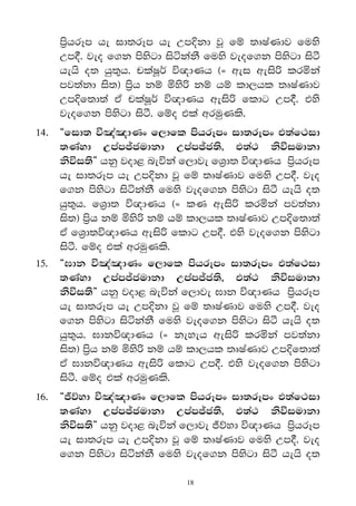 m%shrEm he id;rEm he Wm†kd jQ fï ;DIaKdj fuys
    Wm°' jeo f.k msysgd isákakS fuys jeof.k msysgd isà
    hehs o; hq;=h' plaIQr® ú{dKh ^} wei weis˙ lrñka
    mj;akd is;& m%sh kï ñys˙ kï hï ld,hl ;DIaKdj
    Wm†f;d;a tA plaIQr® ú{dKh weis˙ fldg Wm°' tys
    jeof.k msysgd isà' fïo tla wruqKls'
14' 	 §fid; ú[a[dKx f,dfl mshrEmx id;rEmx t;af:id
      ;Kayd Wmam–cudkd Wmam–c;s" t;a: ksúiudkd
      ksúi;s¶ hkq jod< neúka f,dje fY%d; ú{dKh m%shrEm
      he id;rEm he Wm†kd jQ fï ;DIaKdj fuys Wm°' jeo
      f.k msysgd isákakS fuys jeof.k msysgd isà hehs o;
      hq;=h' fY%d; ú{dKh ^} lK weis˙ lrñka mj;akd
      is;& m%sh kï ñys˙ kï hï ld,hl ;DIaKdj Wm†f;d;a
      tA fY%d;ú{dKh weis˙ fldg Wm°' tys jeof.k msysgd
      isà' fïo tla wruqKls'
15' 	 §>dk ú[a[dKx f,dfl mshrEmx id;rEmx t;af:id
      ;Kayd Wmam–cudkd Wmam–c;s" t;a: ksúiudkd
      ksúi;s¶ hkq jod< neúka f,dje >dk ú{dKh m%shrEm
      he id;rEm he Wm†kd jQ fï ;DIaKdj fuys Wm°' jeo
      f.k msysgd isákakS fuys jeof.k msysgd isà hehs o;
      hq;=h' >dkú{dKh ^} keyeh weis˙ lrñka mj;akd
      is;& m%sh kï ñys˙ kï hï ld,hl ;DIaKdj Wm†f;d;a
      tA >dkú{dKh weis˙ fldg Wm°' tys jeof.k msysgd
      isà' fïo tla wruqKls'
16' 	 §„õyd ú[a[dKx f,dfl mshrEmx id;rEmx t;af:id
      ;Kayd Wmam–cudkd Wmam–c;s" t;a: ksúiudkd
      ksúi;s¶ hkq jod< neúka f,dje „õyd ú{dKh m%shrEm
      he id;rEm he Wm†kd jQ fï ;DIaKdj fuys Wm°' jeo
      f.k msysgd isákakS fuys jeof.k msysgd isà hehs o;

                             18
 
