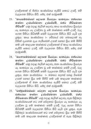 Wm†f;d;a tA „yajd ixiamr®Yh weis˙ fldg Wm°' tys
    jeof.k msysgd isà' fïo tla wruqKls
23' 	 §ldhiïMiafida f,dfl mshrEmx id;rEmx t;af:id
      ;Kayd Wmam–cudkd Wmam–c;s" t;a: ksúiudkd
      ksúi;s¶ hkq jod< neúka f,dje ldh ixiamr®Yh m%shrEm
      he id;rEm he Wm†kd jQ fï ;DIaKdj fuys Wm°' jeo
      f.k msysgd isákakS fuys jeof.k msysgd isà hehs o;
      hq;=h' ldh ixiamr®Yh ^} Y¯rfha rΩ fudf,dla wE
      úiska oefkk oeh yemSfuka Wmka myi& m%sh kï ñys˙
      kï hï ld,hl ;DIaKdj Wm†f;d;a tA ldh ixiamr®Yh
      weis˙ fldg Wm°' tys jeof.k msysgd isà' fïo tla
      wruqKls'
24' 	 §ufkdiïMiafida f,dfl mshrEmx id;rEmx t;af:id
      ;Kayd Wmam–cudkd Wmam–c;s" t;a: ksúiudkd
      ksúi;s¶ hkq jod< neúka f,dje uk# ixiamr®Yh m%shrEm
      he id;rEm he Wm†kd jQ fï ;DIaKdj fuys Wm°' jeo
      f.k msysgd isákakS fuys jeof.k msysgd isà hehs o;
      hq;=h' uk# ixiamr®Yh ^} ukig woyia my< ùfuka
      Wmka myi& m%sh kï ñys˙ kï hï ld,hl ;DIaKdj
      Wm†f;d;a tA uk# ixiamr®Yh weis˙ fldg Wm°' tys
      jeof.k msysgd isà' fïo tla wruqKls'
25' 	 §plaLqiïMiaicd fjokd f,dfl mshrEmx id;rEmx
      t;af:id ;Kayd Wmam–cudkd Wmam–c;s" t;a:
      ksúiudkd ksúi;s¶ hkq jod< neúka f,dje wei ms<sn|j
      ixiamr®Yfhka yg .;a fõokdj m%shrEm he id;rEm he
      Wm†kd jQ fï ;DIaKdj fuys Wm°' jeo f.k msysgd
      isákakS fuys jeof.k msysgd isà hehs o; hq;=h' wei
      ms<sn|j ixiamr®Yfhka yg .;a fõokdj m%sh kï ñys˙
      kï hï ld,hl ;DIaKdj Wm†f;d;a tA wei ms<sn|j

                             21
 