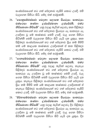 ixiamr®Yfhka yg .;a fõokdj weis˙ fldg Wm°' tys
    jeof.k msysgd isà' fïo tla wruqKls'
26' 	 §fid;qiïMiaicd fjokd f,dfl mshrEmx id;rEmx
      t;af:id ;Kayd Wmam–cudkd Wmam–c;s" t;a:
      ksúiudkd ksúi;s¶ hkq jod< neúka f,dje lk ms<sn|j
      ixiamr®Yfhka yg .;a fõokdj m%shrEm he id;rEm he
      Wm†kd jQ fï ;DIaKdj fuys Wm°' jeo f.k msysgd
      isákakS fuys jeof.k msysgd isà hehs o; hq;=h' lk
      ms<sn|j ixiamr®Yfhka yg .;a fõokdj m%sh kï ñys˙
      kï hï ld,hl ;DIaKdj Wm†f;d;a tA lk ms<sn|j
      ixiamr®Yfhka yg .;a fõokdj weis˙ fldg Wm°' tys
      jeof.k msysgd isà' fïo tla wruqKls'
27' 	 §>dkiïMiaicd fjokd f,dfl mshrEmx id;rEmx
      t;af:id ;Kayd Wmam–cudkd Wmam–c;s" t;a:
      ksúiudkd ksúi;s¶ hkq jod< neúka f,dje keyeh
      ms<sn|j ixiamr®Yfhka yg .;a fõokdj m%shrEm he
      id;rEm he Wm†kd jQ fï ;DIaKdj fuys Wm°' jeo
      f.k msysgd isákakS fuys jeof.k msysgd isà hehs o;
      hq;=h' keyeh ms<sn|j ixiamr®Yfhka yg .;a fõokdj
      m%sh kï ñys˙ kï hï ld,hl ;DIaKdj Wm†f;d;a tA
      keyeh ms<sn|j ixiamr®Yfhka yg .;a fõokdj weis˙
      fldg Wm°' tys jeof.k msysgd isà' fïo tla wruqKls'
28' 	 §„õydiïMiaicd fjokd f,dfl mshrEmx id;rEmx
      t;af:id ;Kayd Wmam–cudkd Wmam–c;s" t;a:
      ksúiudkd ksúi;s¶ hkq jod< neúka f,dje †j ms<sn|j
      ixiamr®Yfhka yg .;a fõokdj m%shrEm he id;rEm he
      Wm†kd jQ fï ;DIaKdj fuys Wm°' jeo f.k msysgd
      isákakS fuys jeof.k msysgd isà hehs o; hq;=h' †j


                             22
 