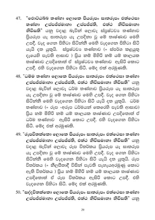 47' 	 §fMdÜGín ;Kayd f,dfl mshrEmx id;rEmx t;af:id
      ;Kayd Wmam–cudkd Wmam–c;s" t;a: ksúiudkd
      ksúi;s¶ hkq jod< neúka f,dje iam%IagjH ;Kaydj
      m%shrEm he id;rEm he Wm†kd jQ fï ;DIaKdj fuys
      Wm°' jeo f.k msysgd isákakS fuys jeof.k msysgd isà
      hehs o; hq;=hs' iam%IagjH ;Kaydj ^} iamr®Y l<hq;=
      oefhys mej;s wdidj & m%sh kï ñys˙ kï hï ld,hl
      ;DIaKdj Wm†f;d;a tA iam%IagjH ;Kaydj weis˙ fldg
      Wm°' tys jeof.k msysgd isà' fïo tla wruqKls'
48' §Oïu ;Kayd f,dfl mshrEmx id;rEmx t;af:id ;Kayd
     Wmam–cudkd Wmam–c;s" t;a: ksúiudkd ksúi;s¶ hkq
     jod< neúka f,dje Or®u ;Kaydj m%shrEm he id;rEm
     he Wm†kd jQ fï ;DIaKdj fuys Wm°' jeo f.k msysgd
     isákakS fuys jeof.k msysgd isà hehs o; hq;=hs' Or®u
     ;Kaydj ^} rEm -wrEm Or®uhka flfrys mej;s wdidj&
     m%sh kï ñys˙ kï hï ld,hl ;DIaKdj Wm†f;d;a tA
     Or®u ;Kaydj weis˙ fldg Wm°' tys jeof.k msysgd
     isà' fïo tla wruqKls'
49' §rEmú;lafld f,dfl mshrEmx id;rEmx t;af:id ;Kayd
      Wmam–cudkd Wmam–c;s" t;a: ksúiudkd ksúi;s¶ hkq
      jod< neúka f,dje rEm ú;r®lh m%shrEm he id;rEm
      he Wm†kd jQ fï ;DIaKdj fuys Wm°' jeo f.k msysgd
      isákakS fuys jeof.k msysgd isà hehs o; hq;=hs' rEm
      ú;r®lh ^} kS,mS;d° úiska mej;s meyehwruqKq fldg
      we;s ú;r®lh & m%sh kï ñys˙ kï hï ld,hl ;DIaKdj
      Wm†f;d;a tA rEm ú;r®lh weis˙ fldg Wm°' tys
      jeof.k msysgd isà' fïo tla wruqKls'
50' §ioaoú;lafld f,dfl mshrEmx id;rEmx t;af:id ;Kayd
     Wmam–cudkd Wmam–c;s" t;a: ksúiudkd ksúi;s¶ hkq

                             29
 