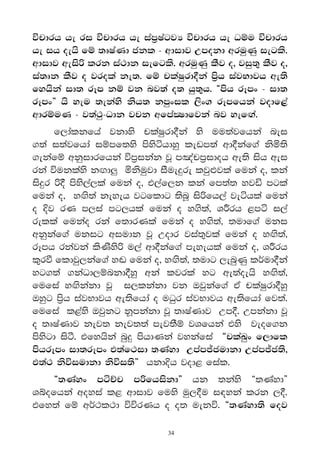 úpdrh he ri úpdrh he iam%IagjH úpdrh he Oïu úpdrh
he ih oehs fï ;DIaKd ckl - wdidj Wmokd wruqKq iegls'
wdidj weis˙ lrk ia:dk iefgls' wruqKq lSj o" jiq;= lSj o"
ia;Dk lSj o jrola ke;' fï plaIqrd°ka m%sh iajNdjh we;s
fyhska id; rEm kï jk nj;a o; hq;=h' §msh rEmx - id;
rEmx¶ hs yeu ;ekays ksh; kmqxil ,sx. rEmfhka jodf<a
wdrïuK - j;a:q-Odk jpk wfmaCIdfjka nj yefÛa'
     f,dalkfha jkdys plaIqrd°ka ys uu;ajfhka nei
.;a i;ajfhda iïmf;ys msysáhdyq levm;a wd°kaf.a ksñ;s
.ekafï wkqidrfhka úm%ikak jQ m[apm%idoh we;s ish wei
rka úuklays kÛdÆ ñksuqjd iSue≥re ljqΩjla fuka o" lka
is≥r ˙° msys,a,la fuka o" t,af,k lka fm;a; yjä mgla
fuka o" yÛs;a keyeh jgfldg ;snQ is˙fh,a jeáhla fuka
o †j rK m,ia mg,hla fuka o y.s;a" Y¯rh <má i,a
rella fukao rka f;drKla fuka o y.s;a" ;udf.a uki
wkqkaf.a ukig wiudk jQ Wodr jia;=jla fuka o yÛs;a"
rEmh rkajka lsKsys˙ u,a wd°kaf.a meyehla fuka o" Y¯rh
l=rù fldjq,kaf.a y~ fuka o" yÛs;a" ;udg ,enqKq lr®ud°ka
yg.;a .kaOd,ïnkd°yqq wka ljrla yg we;aoehs yÛs;a"
fufia yÛskakd jQ i,lkakd jk Tjqkaf.a tA plaIqrd°yqq
Tyqg m%sh iajNdjh we;sfhda o uOqr iajNdjh we;sfhda fj;a'
fufia l<ays Tjqkg kQmkakd jQ ;DIaKdj Wm°' Wmkakd jQ
o ;DIaKdj kej; kej;;a mej;Sï jYfhka tys jeof.k
msysgd isà' tfyhska nq≥ mshdKka jykafia §plaLqx f,dfl
mshrEmx id;rEmx t;af:id ;Kayd Wmam–cudkd Wmam–c;s"
t;a: ksúiudkd ksúi;s¶ hkd†h jod< fial'
    §;Kayx máÉp m˙fhiskd¶ hk ;kays §;Kayd¶
Yíofhka woyia l< wdidj fuys uq,°u i|yka lrk ,°'
tfy;a fï wr®:l:d úúrKh o o; uekú' §;Kayd;s foj

                             34
 