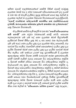 iys;& rEmd† wd,ïnkhkaf.a fiùï úiska rEmd† wruqKq
,efnk nj;a th o wr®: jYfhka m˙fhikdfhka ,o oehla
u jk nj ;a tjeks ,eîug iq≥iq lr®uhla fm/ l< neúka u
,efnk neúka u ,efnk áld.; újrKfhka meye†<sfjhs'
§rEmd† wdrïuK má,dfnd;s mj;a;sh m; wm˙hsÜGxfhj
,ín;s" ;:drEmiai lïuiai mqífí l;;a;d tj ,íNkf;d¶
hkq àld.; újrKhhs'
     tA ,eîu;a fiùu we;s l,ays u jk nj §fidys m˙fhikdh
i;s fyd;s¶ hk wgqjd jpkfhka fy<s fjhs' fidhk
yeufokdgu hï hï foa fkd ,efnk nj;a is≥jkakls'
,eîug;a mskla ;sìh hq;= nj o wm w;/ tk nejyerhls'
hï hï whg fkd ,eìh hq;= oeh ,efnk njo fmfkhs' th
mfjka úh yelsh' tfyhska hula fidhkakdg ,eìh hq;= oeh
,eîu msfkka nj;a fkd ,eìh hq;= oeh ,eîu mfjka nj;a
lsh yelsh' fï i;ajhd Wmka miq m%jD;a;sfhys ° ,efnk
l=Y,dl=Y, lr®u úmdl Yla;s jYfhka lrk m%ldYkfhls'
fuys jkdys weiska rEmh fidhk úg YoaOd,ïNkh yuqùu
o" †fjka lKska Y¯rh fidhk úg Yíod,ïNh yuqùu o"
keyefhka .| iqj| fidhk úg .kaOd,ïNkh yuqùu o"
†fjka rih fidhkúg rid,ïNkh yuqùu o" lhska iamr®Yh
fidhk úg iam%IagjHdndïNh yuqùu o" is;ska woyia fidhk
úg Or®ud,uïNkh yuq ùu o" ,dNh jYfhka ie,lsh hq;=h'
fuys fuhg jvd úfYaIdr®:hla olajkq msKsi m%jD;a;sfha°
l=Y,dl=Y, lr®u úmdl jYfhka ,eìh yels fkd ,eìh
yels oeh .ek o i|yka lrk ,°' flfia jQj;a ,eîu fiùu
ksid jk neúka u §m˙fhikx máÉp ,dfNd¶ hkq jod<y'




                            37
 