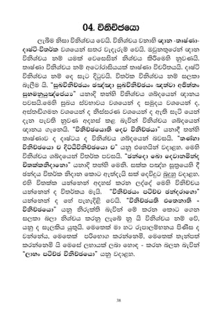 04' úksÉPfhd
     ,eîu ksid úksYaph fjhs' úksYaph jkdys {dk -;DIaKd-
oDIaá-ú;r®l jYfhka i;r jeoereï fjhs' Tjqk;=frka {dk
úksYaph kï hula fjfiiska ksYaph ls¯fuys kqjKhs'
;DIaKd úksYaph kï wfgdardishhla ;DIaKd úp˙;hhs' oDIaá
úksYaph kï fo ieg †gqjhs' ú;r®l úksYaph kï i,ld
ne,Su hs' §iqLúksÉPhx P[a[d iqLúksÉPhx [;ajd w–®;a;x
iqNukqhq[afchH¶ hkd† ;kays úksYaph Yíofhka {dkh
mjihs'fuys iqLh iajNdjh jYfhka o iuqoh jYfhka o"
wia;ç.uk jYfhka o ksiairK jYfhka o we;s ieá fhka
oek mej;s kqjK woyia l< neúka úksYaph Yíofhka
{dkh .efkhs' §úksÉPfhd;s foj úksÉPhd¶ hkd° ;kays
;DIaKdj o oDIagh o úksYaph Yíofhka njihs' §;Kayd
úksÉPfhd p †ÜGßúksÉPfhd p¶ hkq tfyhska jod<y' fuys
úksYaph Yíofhka ú;r®l mjihs' §Pkafod fLd fojdkñkao
Ñ;lalksodfkd¶ hkd† ;kays fuks' ilal m[ay iQ;%fhys °
Pkaoh ú;r®l ksodk fldg we;aoehs ila foú≥g nq≥yq jod<y'
tys ú;lal hkafkka woyia lrk ,oafoa fuys úksÉph
hkafkka o ú;r®lh uehs' §úksÉPhx máÉp Pkaordf.d¶
hkafkka o fya meye†<s fjhs' §úksÉPh;s tf;kd;s }
úksÉPfhd¶ hkq ksrela;s neúka fï lrk fldg f.k
i,ld n,d ksYaph lrkq ,efí kq hs úksYaph kï fõ"
hkq o ie,lsh hq;=hs' fuf;la ud yg rEmd,ïNkh msKsi o
jkafkah" fuf;la m˙fNd. lrkafkñ" fuf;la ;ekam;a
lrkafkñ hs fufia ,Ndhla ,nd fyd| - lrk n,k neúka
§,dNx máÉP úksÉPfhd¶ hkq jod<y'




                             38
 