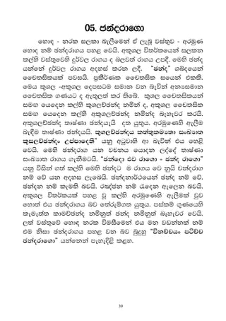 05' Pkaordf.d
     fyd| - krl i,ld ne,Sfuka tA ,enQ jia;=j - wruqK
fydo kï Pkaord.h my< fjhs' wl=Y, ú;r®lfhka i,lk
l,ays jia;=fjys ≥r®j, rd.h o n,j;a rd.h Wm°' fuys Pkao
hkafka ≥r®j, rd.h woyia lrk ,°' §Pkao¶ Yíofhka
ffp;islhla mjihs' m%lSr®Kl ffp;isl ifhka tlls'
fuh l=Y, -wl=Y, fomigu iudk jk neúka wkHiudk
ffp;isl .Khg o we;=,;a lr ;sfí' l=Y, ffp;islhka
iuÛ fhfok l,ays l=Y,ÉPkao kñka o" wl=Y, ffp;isl
iuÛ fhfok l,ays wl=Y,ÉPkao kñkao neyejr lrhs'
wl=Y,ÉPkao ;DIAKd Pkaohehs o; hq;=h' wruqfKys we,Su
ne£u ;DIaKd Pkaohhs' l=Y,ÉPkaoh l;a;=luH;d ixLHd;
l=i,ÉPkaox Wmamdfo;s¶ hkq wgqjdys wd neúka th fy<s
fjhs' fuys Pkaord. hk jpkh fhdok ,oafoa ;DIaKd
ixLHd; rd.h .ekSughs' §Pkafod tj rdf.d } Pkao rdf.d¶
hkq úiska .;a l,ays fuys Pkaog u rd.h fj kqhs pkaord.
kï fõ hk woyi ,efnhs' Pkaokdr®:fhka Pkao kï fõ'
Pkaok kï leu;s njhs' r[ack kï /fok wef,k njhs'
wl=Y, ú;r®lhla my< jQ l,ays wruqfKys we,Sula jqj
fyd;a th Pkaord.h nj f;areï.; hq;=h' mialï .=Kfhys
leue;a; lduÉPkao kñkq;a Pkao kñkq;a neyejr fjhs'
,;a jia;=fõ fyd| krl úuiSfuka th uk jvkakla kï
tu ksid Pkaord.h my< jk nj nq≥yq §úkÉphx máÉp
Pkaordf.d¶ hkafkka meye†<s l<y'




                            39
 