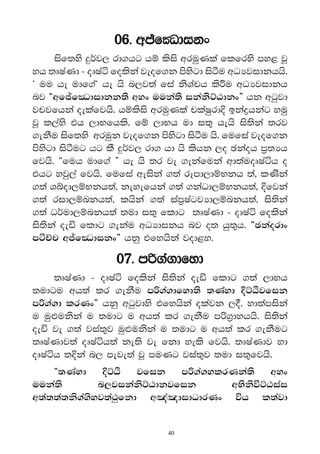 06' w–fCOdikx
     isf;ys ≥r®j, rd.hg hï lsis wruqKla flfrys my< jQ
yh ;DIaKd - oDIaá folska jeof.k msysgd isàu wOHjidkhhs'
z uu he udf.az he hs n,j;a fia ksYaph ls¯u wOHjidkh
nj §wf–fCOdidkk;s wyx uuka;s ikaksÜGdkx¶ hk wgqjd
jpjfhka oelafjhs' hïlsis wruqKla plaIqrd† bkaøhkag yuq
jQ l,ays th ,dNfhls' fï ,dNh ud i;= hehs is;ska ;rj
.ekSu isf;ys wruqk jeof.k msysgd isàu hs' fufia jeof.k
msysgd isàug hg lS ≥r®j, rd. hd hs lshk ,o Pkaoh m%;Hh
fjhs' §fuh udf.a ¶ he hs ;r je .ekafuka wd;auoDIaáh o
thg yjq,a fjhs' fufia weiska .;a rEmd,dïNkh ;a" lKska
.;a Yíod,ïNkh;a" keyefhka .;a .kaOd,ïNkh;a" †fjka
.;a rid,ïnkh;a" lhska .;a iam%IagjHd,ïnkh;a" is;ska
.;a Or®ud,ïnkh;a ;ud i;= fldg ;DIaKd - oDIaá folska
is;ska oeä fldg .ekau wOHdikh nj o; hq;=h' §Pkaordx
máÉp w–fCOdikx¶ hkq tfyhska jod<y'

                  07' m˙.a.dfyd
     ;DIaKd - oDIaá folska is;ska oeä fldg .;a ,dNh
;udgu wh;a lr .ekSu m˙.a.dfyd;s ;Kayd †ÜGßjfik
m˙.a.d lrKx¶ hkq wgqjdys tfyhska olajk ,°' yd;amiska
u uqΩukska u ;udg u wh;a lr .ekSu m˙.%dyhhs' is;ska
oeä je .;a jia;=j uqΩukska u ;udg u wh;a lr .ekSug
;DIaKdj;a oDIaáh;a ke;s je fkd yels fjhs' ;DIaKdj yd
oDIaáh ;†ka n, meje;a jQ muKg jia;=j ;ud i;=fjhs'
    §;Kayd     †ÜGß   jfik  m˙.a.ylrKka;s   wyx
uuka;s        n,jikaksÜGdkjfik      wNsksúÜGiai
w;a;;a;ks.a.syj;a:qfkd w[a[didOdrKx úh l;ajd


                             40
 
