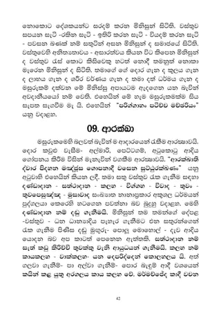 fkdfldg foaYlhkag iroï lrk ñksiqka isá;s' jia;=j
imhk ieá -rlsk ieá - b;s˙ lrk ieá - úhoï lrk ieá
- mjik nKla kï i;=áka wik ñksiqka o iudcfha isá;s'
jia;=fjys wks;H;djh - widr;ajh lshk úg lsfmk ñksiqka
o jia;=j /ia fldg lsisfjl= yg;a fkd° ;ukq;a fkdld
uefrk ñksiqka o isá;s' ;udf.a f.a fodr .ek o l=,h .ek
o ,dNh .ek o Y¯r jr®Kh .ek o ;ud o;a Or®uh .ek o
uiqrelï olajk fï ñksiaiq wmdhgu weof.k hk neúka
wjodkShfhda kï fj;s' tfyhska fï yeu uiqrelulau ish
iem; ie.ùu ue hs' tfyhska §m˙.a.dyx máÉp uÉP˙hx¶
hkq jod<y'

                    09' wdrlaLd
     uiqrelfuys n,j;a neúka u wdodrfhka /lSu wdrCIdjhs'
fodr ljqΩ jeiSu- w,aud˙" fmÜg.ï" wgqfldgq wd†h
f.damkh ls¯u úiska uekeúka j.lSu wdrCIdjhs' §wdrlaLd;s
oajdr msoyk u[acQi f.dmkd° jfik iqÜGqrlaLKx¶ hkq
wgqjdys tfyhska lshk ,°' ;ud i;= jia;=j /l .ekSu i|yd
oKavdodk - i;a:dodk - l,y - ú.a.y - újdo - ;=jx -
;=jfmiq[a[ - uqidjdo ixLHd; kdkdm%ldr wl=Y, Or®uhka
mqoa.,hd flfrys ygf.k mj;akd nj nq≥yq jod<y' fuys
oKavdodk kï o~q .ekSuhs' ñksiqka ;u ;ukaf.a foam<
-jia;=j - Ok OdkHd†h meyer .ekSug tk i;=rkaf.ka
/l .ekSu msKsi o~q uqÛ=re- fmd¨ fudfyd,a - oej wd†h
fhdok nj wm ldg;a fmfkk we;a;ls' i;a:dodk kï
ie;a lvq ls˙ÉÑ ;=jlal= jeks wdhqOhka .ekSuhs' l,y kï
ldhl,y - jdlal,y- hk fom˙oafoka fld,y,h hs' w;a
.,jd .ekSï- md w,ajd .ekSï- fmdr ne∫ï wd° jYfhka
lhska l< hq;= wr.,h ldh l,y fõ' ur®uÉf–o ld° jpk


                             42
 