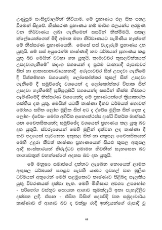 WKqiqu ixis∫jd,ñka ksùhdu" fï m%ydKh M, is; my<
ùfuka is≥fõ' ksiairK m%ydKh kï udr®. M,hkag wruqK
jk ksr®jdKh ,nd .ekSfuka ii˙ka kslaóuhs' il,
laf,aIhkaf.ka ñ° wuD; uyd ksr®jdKhg meñKsh yelafla
fï ksiairK m%ydKfhks' fufia mia jeoEreï m%ydKh o;
hq;=hs' fï mia whqfrkau ;DIAKd° kj Or®uhka m%ydKh l<
hq;= nj fuhska jgyd .; hq;=hs' ldudjpr l=i,Ñ;a;hla
Wmojd.ekSfï¶ ;ox. jYfhka o m%:u OdkHd° rEmdjpr
is;a yd wdldidkxpdh;kd° wrEmdjpr is;a Wmojd .ekSfï
° úYalïNk jYfhkao f,daflda;a;r l=i,a is;a Wmojd
.ekSfï ° iuqÉfPAo jYfhka o f,daflda;a;r úmdl is;a
Wmojd .ekSfï° m%;sm%Y%íê jYfhkao ii˙ka kslau ksjkg
meñKSfï° ksiairK jYfhkao fï m%ydKhkaf.a l%shdldrl
Yla;sh o; hq;=' fuhska hglS ;DIaKd °kj Or®uh;a fydj;a
fudayh iys; f,daN uQ,sl is;a wg o oafõI uQ,sl is;a fol o
f,daN- oafõI- fuday wys˙l wfkd;a:mam oDIaá ú;r®l ud;ai©
hk ffp;islhkao iuqÉf√o jYfhka m%ydKh l, hq;= nj
o; hq;=hs' iajrEmfhka fuys uq,ska olajk ,o ;DIaKd °
kj mofhka mejfik wl=i, is;a yd wl=i, ffp;islhka
fuys W≥rd lSj;a ;DIaKd m%ydKfhka ishΩ l=i, wl=i,
wd° ixialdrhka ksreoaOj wuduy ksjkska iekfik nj
Nd.Hj;=ka jykafiaf.a woyi nj o; hq;=hs'
     fï ukqIH iudcfha olakg ,efnk fkdfhla ,dul
wl=i, Or®uhka my<j mej;S hdug bjy,a jk uQ,sl
Or®uhka w;=frka fuys m<uqfldg ;DIaKDj ms<sn| ie,lsh
hq;= újrKhla olajd we;' fuys ñksidg wjYH WmfNda.
- m˙fNda. jia;=j fidhk wdYdj l=ulaoehs b;d meye†,sj
olajk ,°' tAik - tAis; úiska fom˙† jk iuqodpdr®h
;DIAKdj ta wdYdj nj o plaIq# rd° bkaøhkaf.a rEmd† jQ

                             44
 