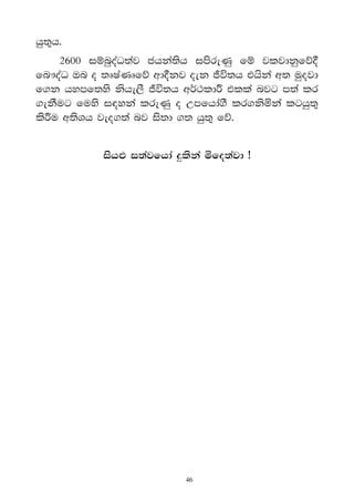 hq;=h'
    2600 iïnqoaO;aj chka;sh imsreKq fï jljdkqfõ°
fn!oaO Tn o ;DIaKDfõ wd°kj oek „ú;h thska w; uqojd
f.k hymf;ys kshe,S „ú;h wr®:ld¯ tlla njg m;a lr
.ekSug fuys i|yka lreKq o Wmfhda.S lr.ksñka lghq;=
ls¯u w;sYh jeo.;a nj is;d .; hq;= fõ'


           ishΩ i;ajfhda ≥lska ñfo;ajd ∑




                           46
 