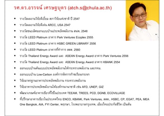 รศ.ดร.อรรจน์ เศรษฐบุตร (atch.s@chula.ac.th)
 รางวัลผลงานวิจัยดีเยี่ยม สภาวิจัยแห่งชาติ ปี 2547
 รางวัลผลงานวิจัยดีเด่น ARCC, USA 2547
 รางวัลชนะเลิศออกแบบบ้านประหยัดพลังงาน สนพ. 2548
 รางวัล LEED Platinum อาคาร Park Ventures Ecoplex 2555
 รางวัล LEED Platinum อาคาร HSBC GREEN LIBRARY 2556
 รางวัล LEED Platinum อาคารที่ทําการ สสส. 2560
 รางวัล Thailand Energy Award และ ASEAN Energy Award อาคาร Park Ventures 2556
 รางวัล Thailand Energy Award และ ASEAN Energy Award อาคาร KBANK 2554
 ออกแบบบ้านต้นแบบประหยัดพลังงานให้กระทรวงพลังงาน และกทม.
 ออกแบบบ้าน Low-Carbon องค์การจัดการก๊าซเรือนกระจก
 วิจัยมาตรฐานอาคารประหยัดพลังงาน กระทรวงพลังงาน
 วิจัยอาคารประหยัดพลังงานให้องค์กรนานาชาติ เช่น AFD, UNEP, GIZ
 พัฒนาเกณฑ์อาคารเขียวที่ใช้ในประเทศ TEEAM, TREES, PCD, DGNB, ECOVILLAGE
 ที่ปรึกษาอาคารเขียวในประเทศไทย ENCO, KBANK, Park Ventures, สสส., HSBC, CP, EGAT, PEA, MEA
One Bangkok, AIA, FYI Center, พฤกษา, โรงพยาบาลกรุงเทพ, เมืองไทยประกันชีวิต เป็นต้น
 