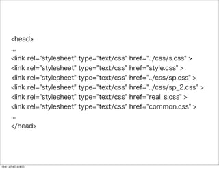 <head> 
... 
<link rel="stylesheet" type="text/css" href="../css/s.css" > 
<link rel="stylesheet" type="text/css" href="style.css" > 
<link rel="stylesheet" type="text/css" href="../css/sp.css" > 
<link rel="stylesheet" type="text/css" href="../css/sp_2.css" > 
<link rel="stylesheet" type="text/css" href="real_s.css" > 
<link rel="stylesheet" type="text/css" href="common.css" > 
... 
</head> 
13126ս 
 