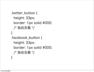 .twitter_button { 
height: 33px; 
border: 1px solid #000; 
/* Զx */ 
} 
.facebook_button { 
height: 33px; 
border: 1px solid #000; 
/* Զx */ 
} 
13126ս 
 