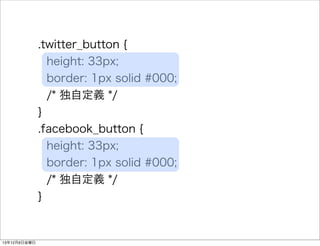 .twitter_button { 
height: 33px; 
border: 1px solid #000; 
/* Զx */ 
} 
.facebook_button { 
height: 33px; 
border: 1px solid #000; 
/* Զx */ 
} 
13126ս 
 