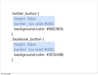 .twitter_button { 
height: 33px; 
border: 1px solid #000; 
background-color: #66C9E9; 
} 
.facebook_button { 
height: 33px; 
border: 1px solid #000; 
background-color: #3C5A98; 
} 
13126ս 
 