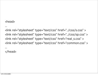 <head> 
... 
<link rel="stylesheet" type="text/css" href="../css/s.css" > 
<link rel="stylesheet" type="text/css" href="../css/sp.css" > 
<link rel="stylesheet" type="text/css" href="real_s.css" > 
<link rel="stylesheet" type="text/css" href="common.css" > 
... 
</head> 
13126ս 
 