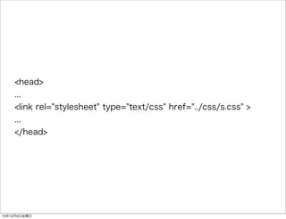 <head> 
... 
<link rel="stylesheet" type="text/css" href="../css/s.css" > 
... 
</head> 
13126ս 
 