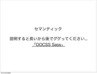 ޥƥå 
hLǥäƤ... 
OOCSS Sass 
13126ս 
 