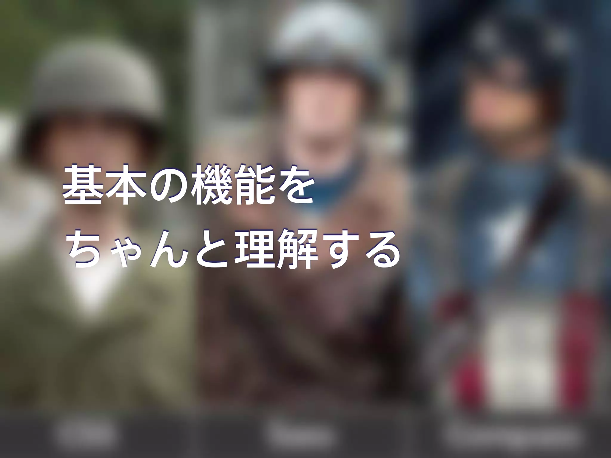 基本の機能を
ちゃんと理解する
 