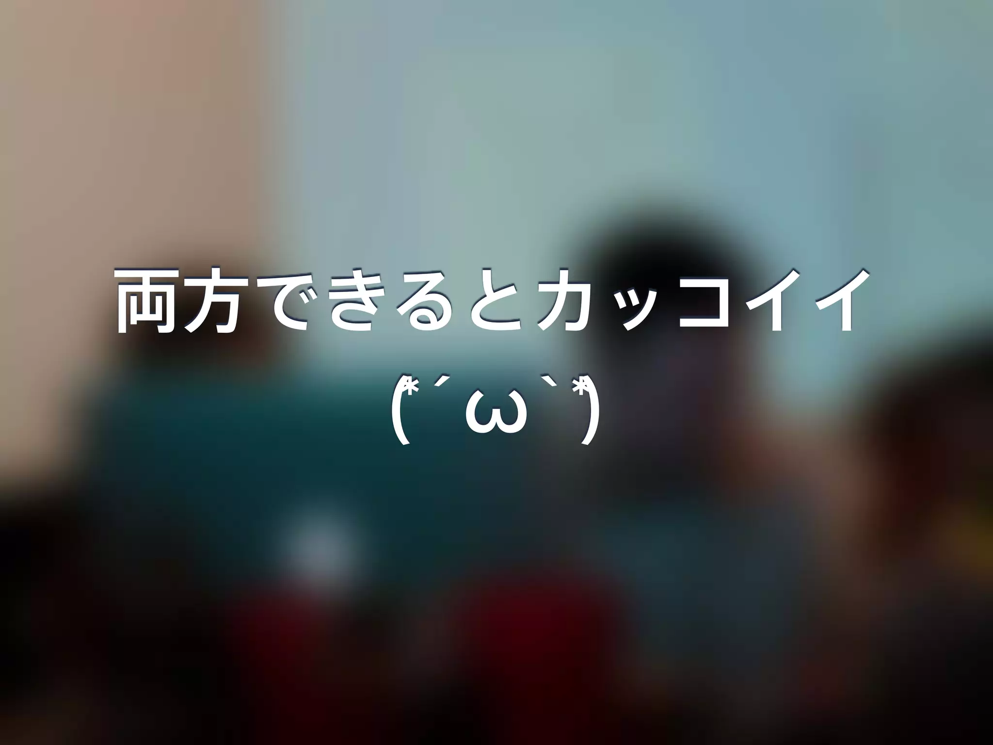 両方できるとカッコイイ
(*´ω｀*)
 