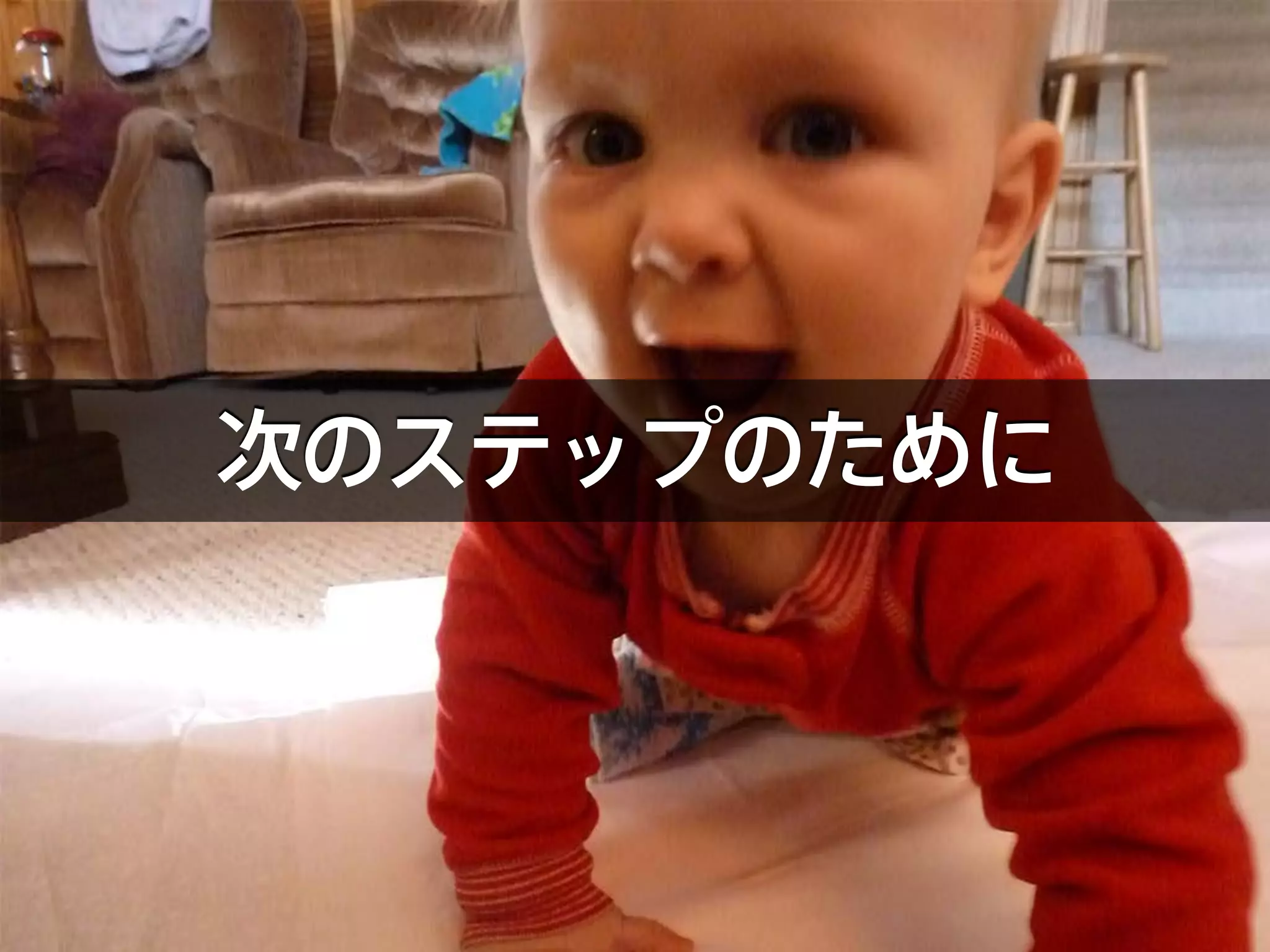 次のステップのために
 