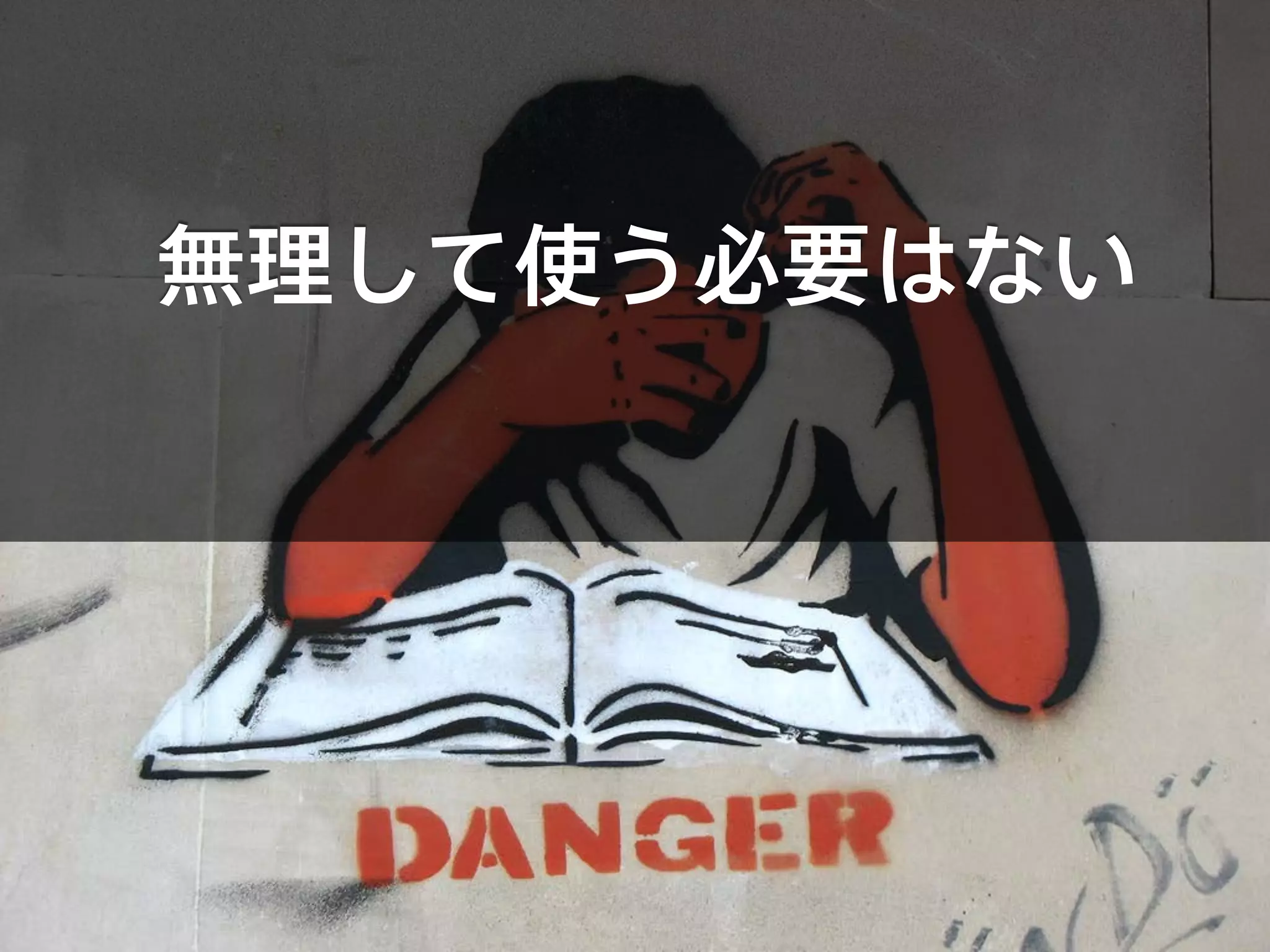 無理して使う必要はない
 