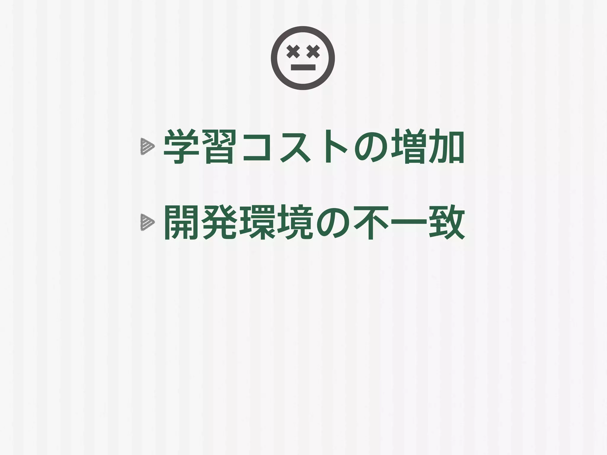学習コストの増加
開発環境の不一致
 