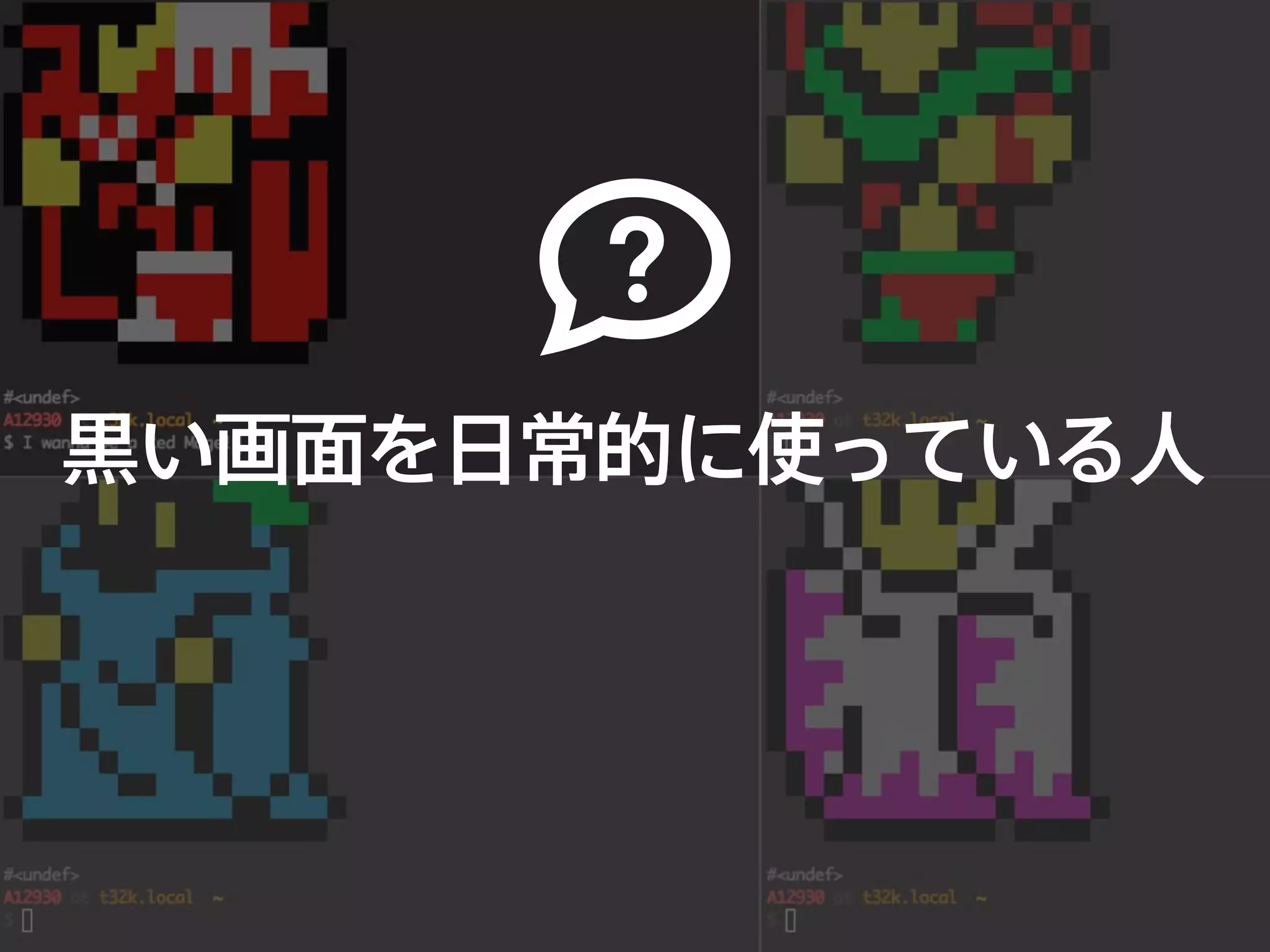 黒い画面を日常的に使っている人
 