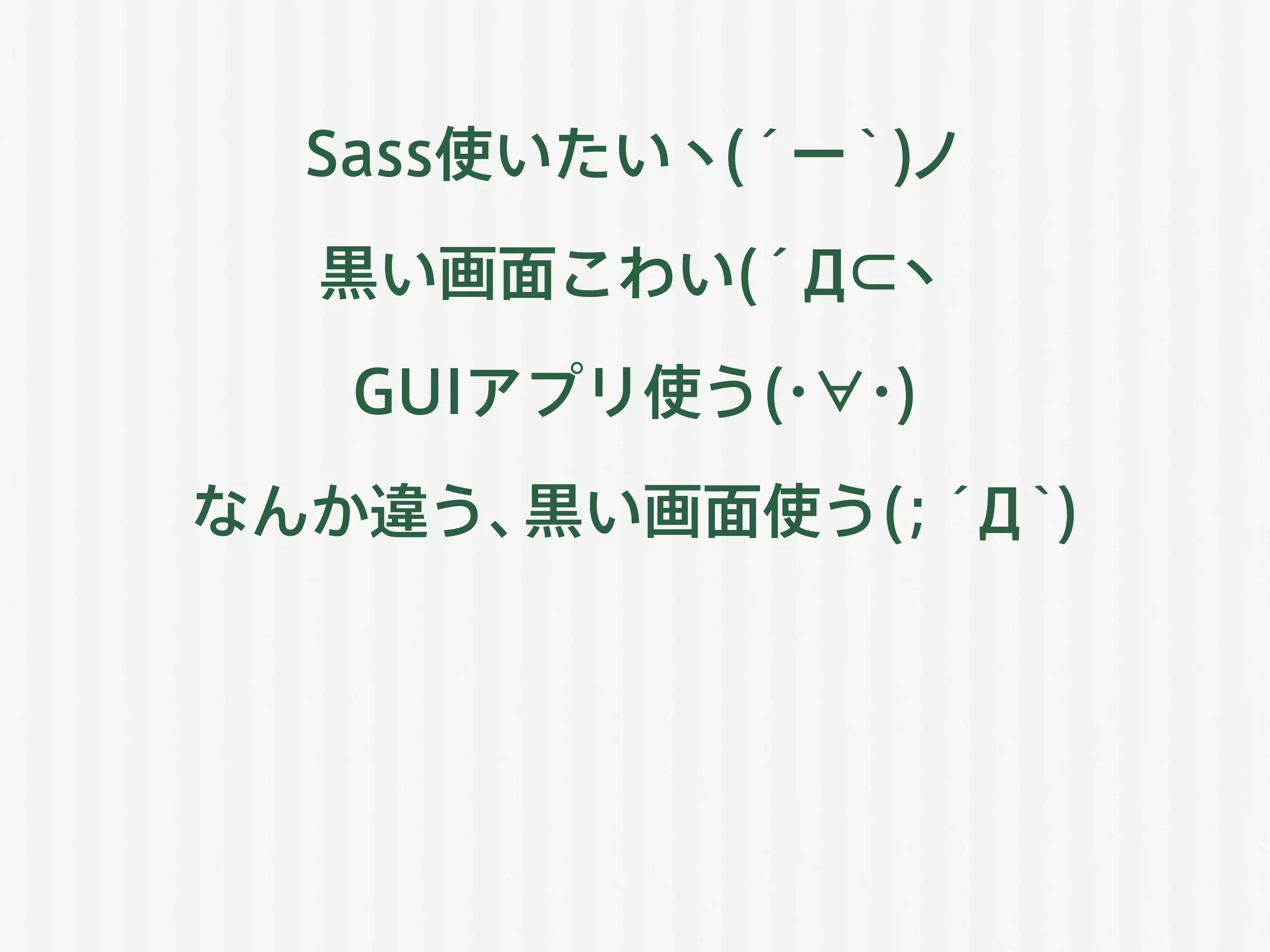 Sass使いたいヽ(´ー｀)ノ
黒い画面こわい(´Д⊂ヽ
GUIアプリ使う(・∀・)
なんか違う、黒い画面使う(；´Д｀)
 