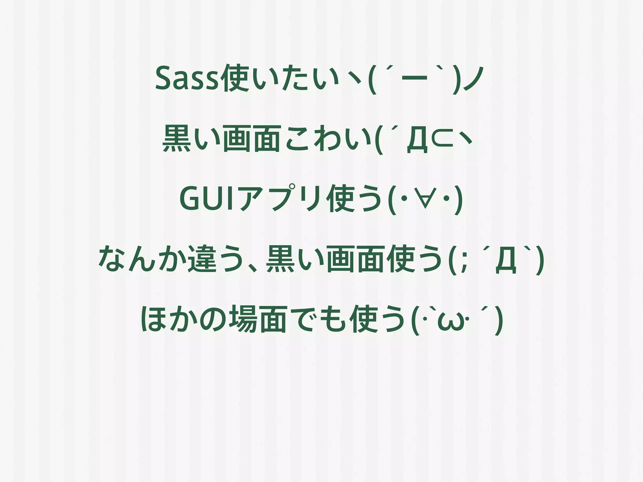 Sass使いたいヽ(´ー｀)ノ
黒い画面こわい(´Д⊂ヽ
GUIアプリ使う(・∀・)
なんか違う、黒い画面使う(；´Д｀)
ほかの場面でも使う(･`ω･´)
 