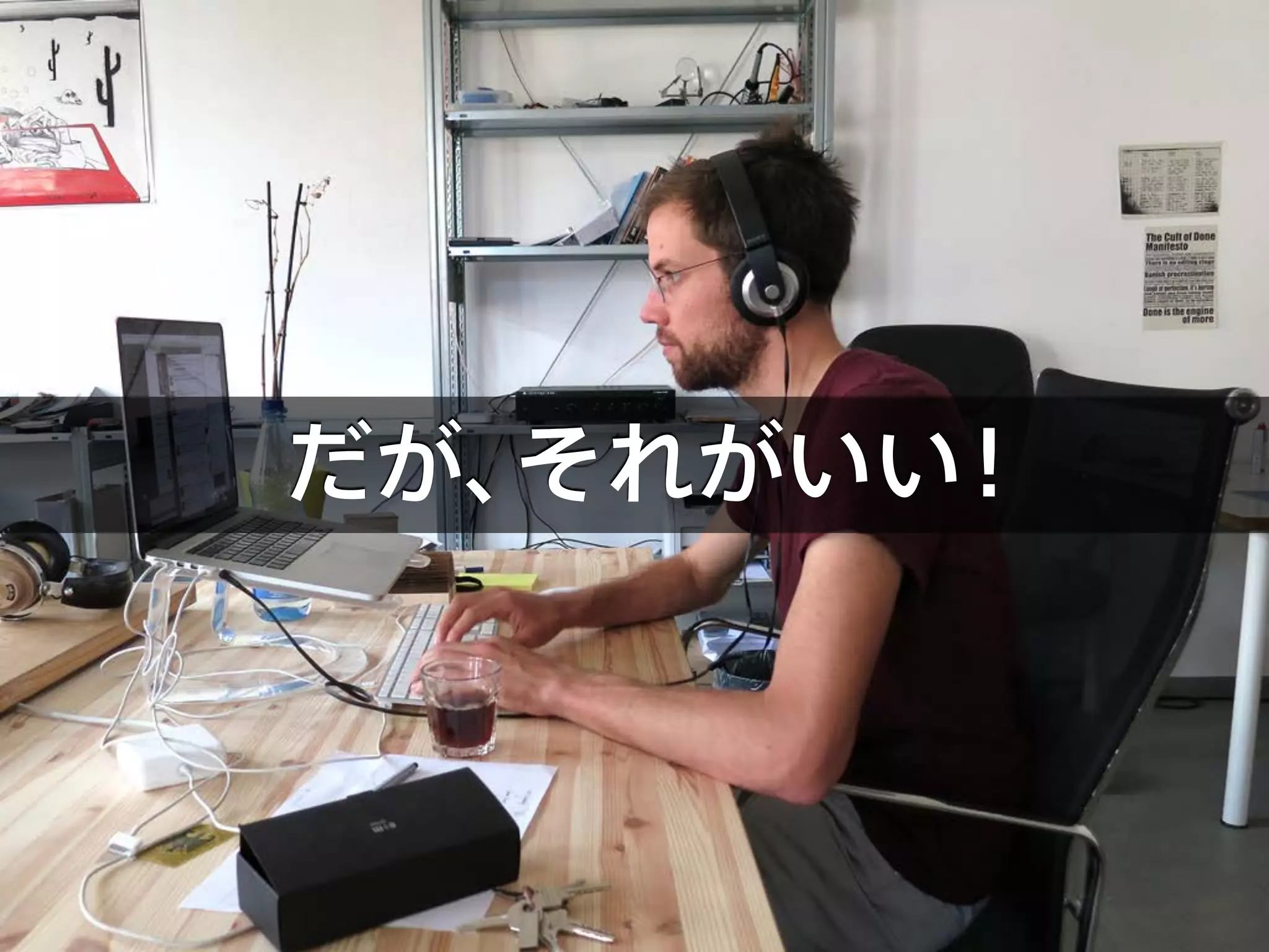 だが、それがいい！
 