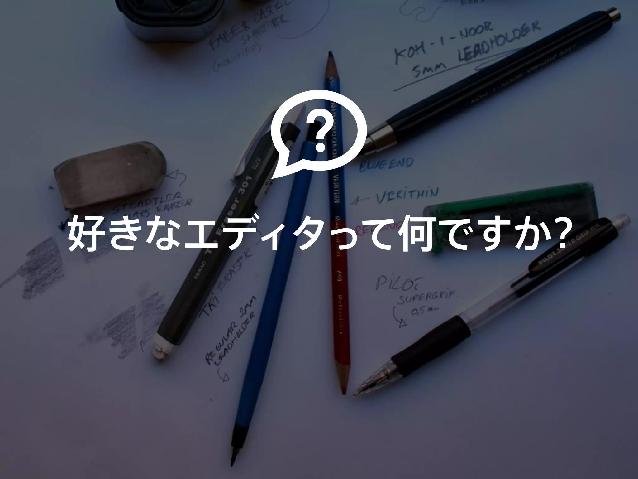 好きなエディタって何ですか？
 