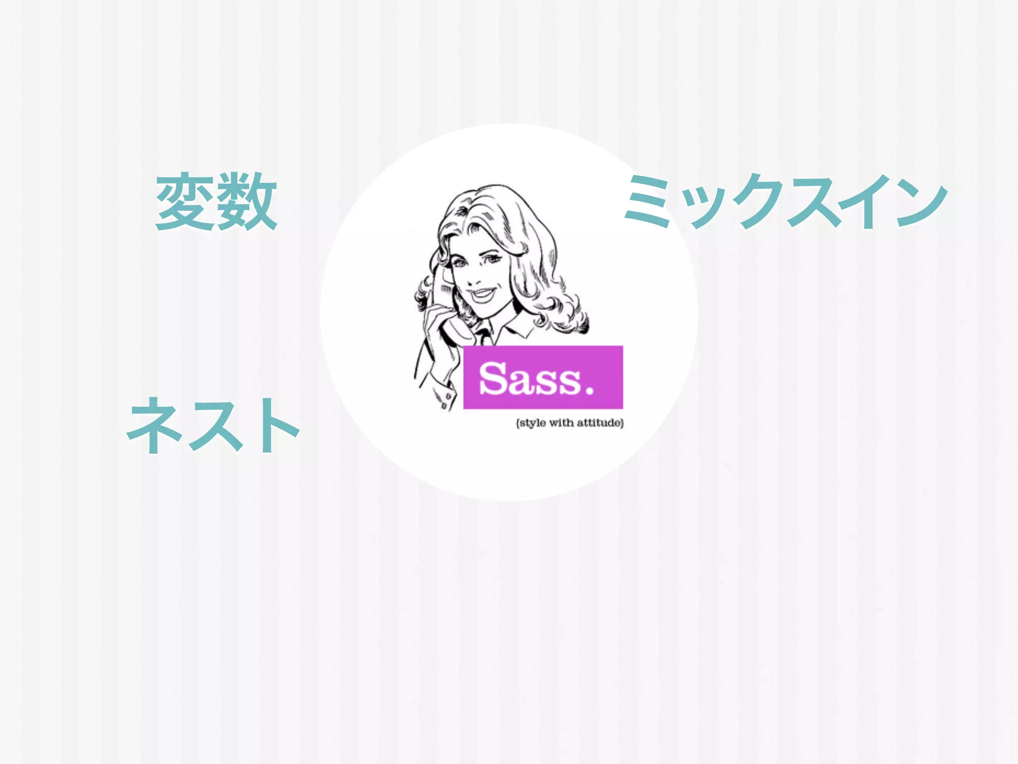 変数
ネスト
ミックスイン
 