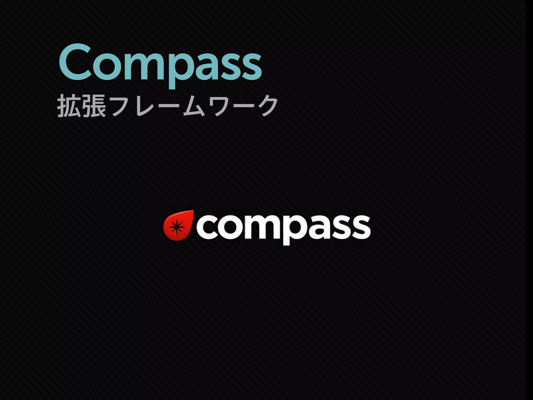 拡張フレームワーク
Compass
 