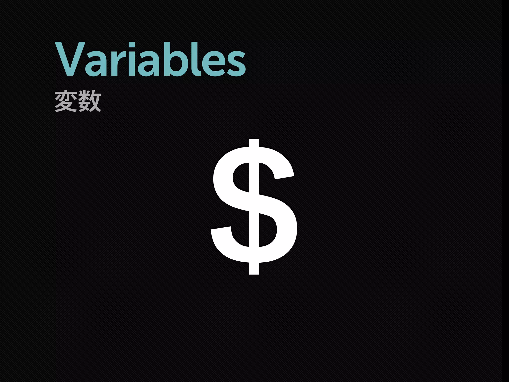 変数
Variables
＄
 