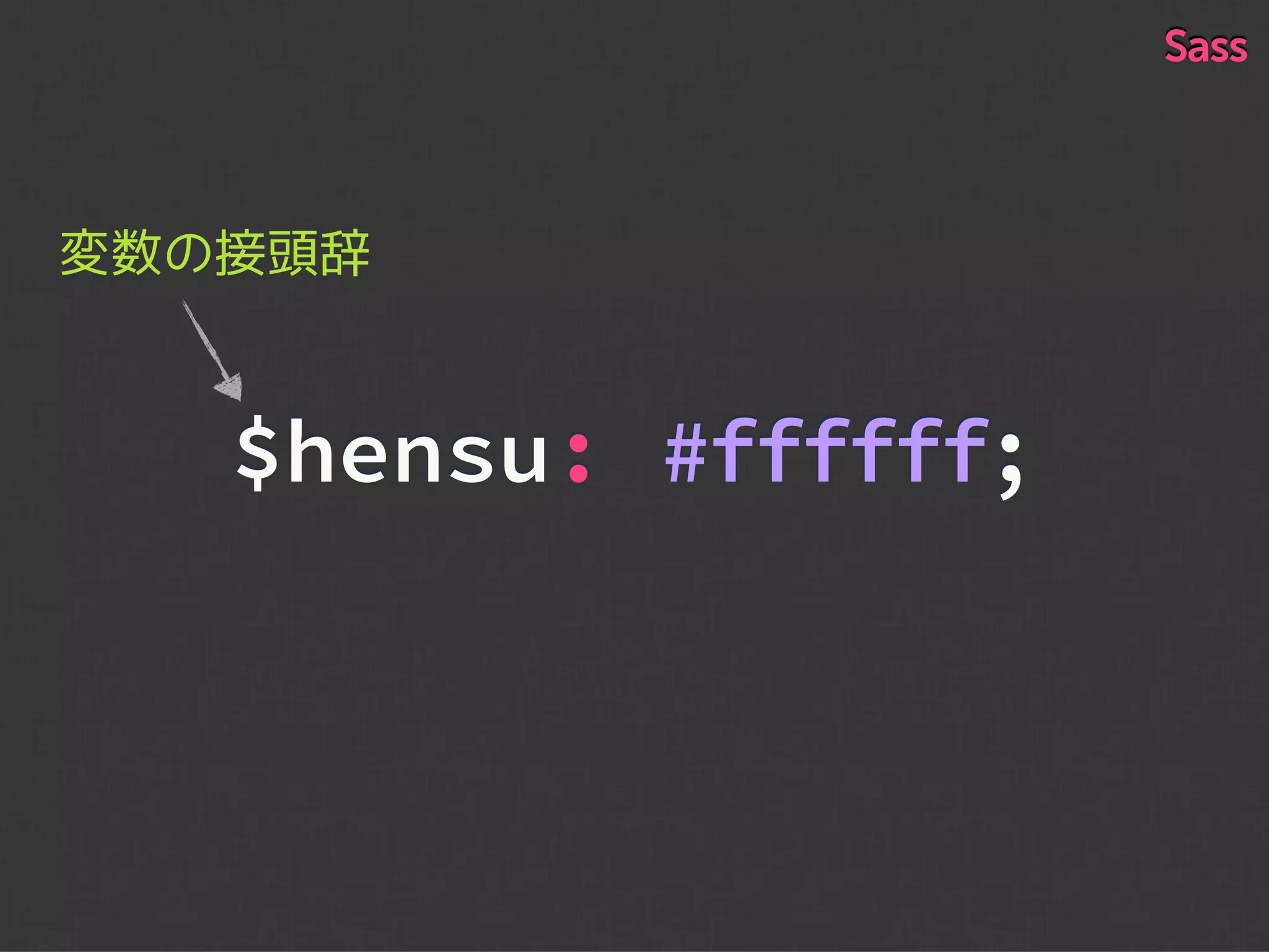 $hensu: #ffffff;
変数の接頭辞
Sass
 