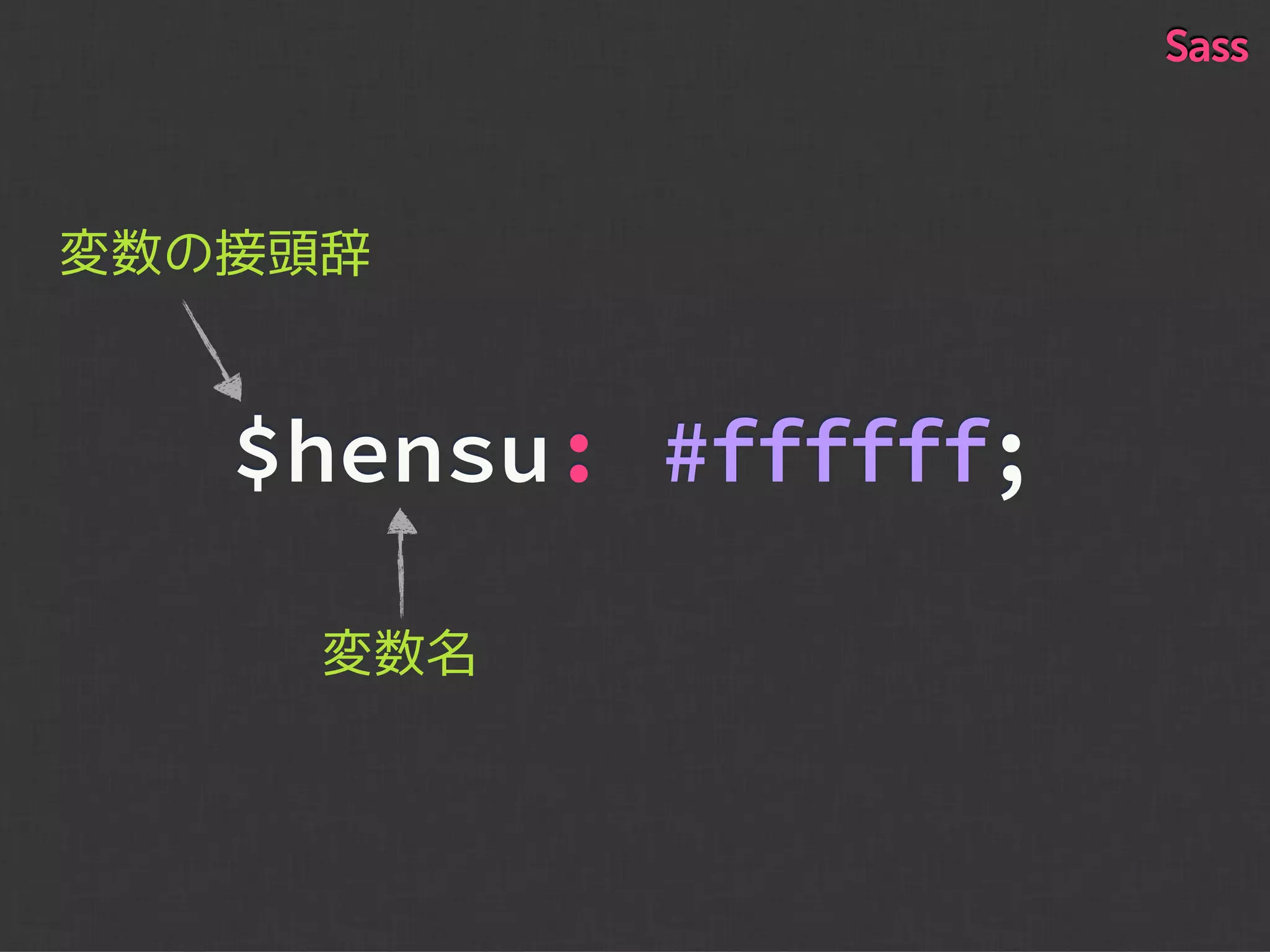 $hensu: #ffffff;
変数の接頭辞
変数名
Sass
 