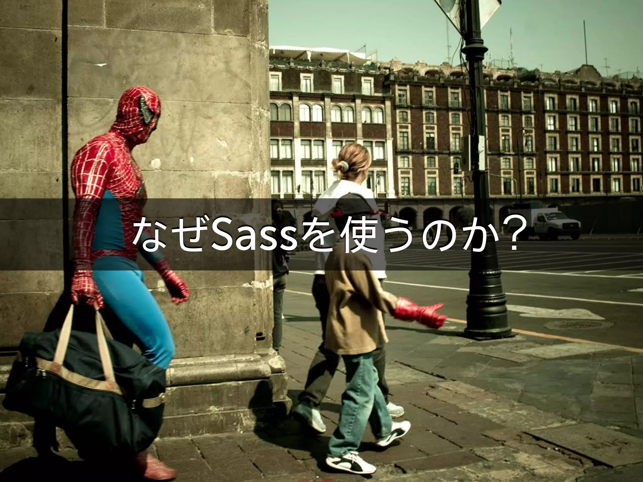 なぜSassを使うのか？
 