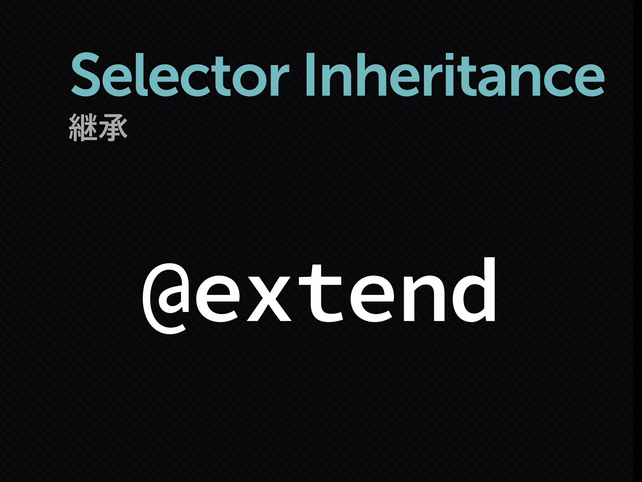 継承
Selector Inheritance
@extend
 