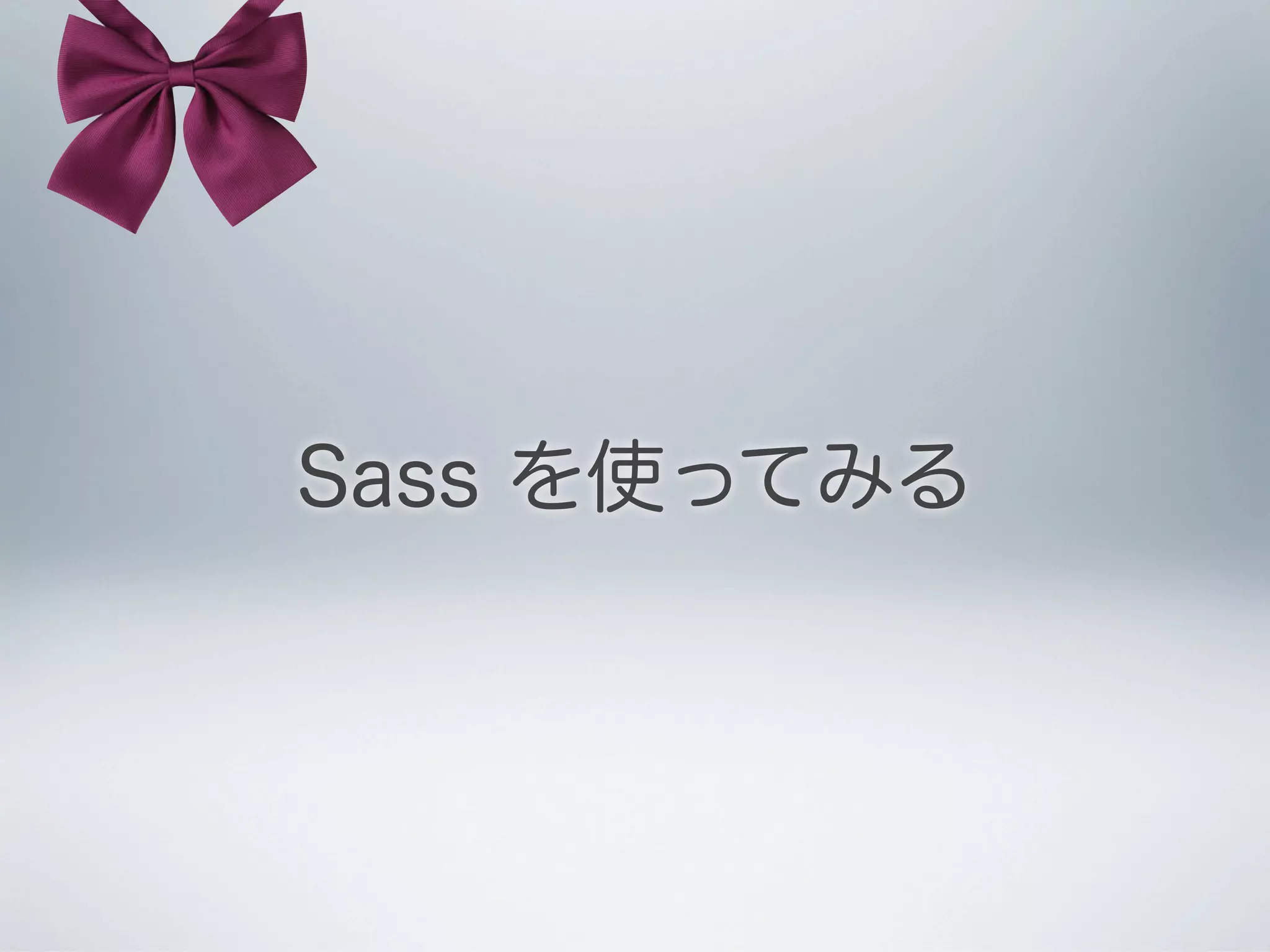 Sass を使ってみる

 