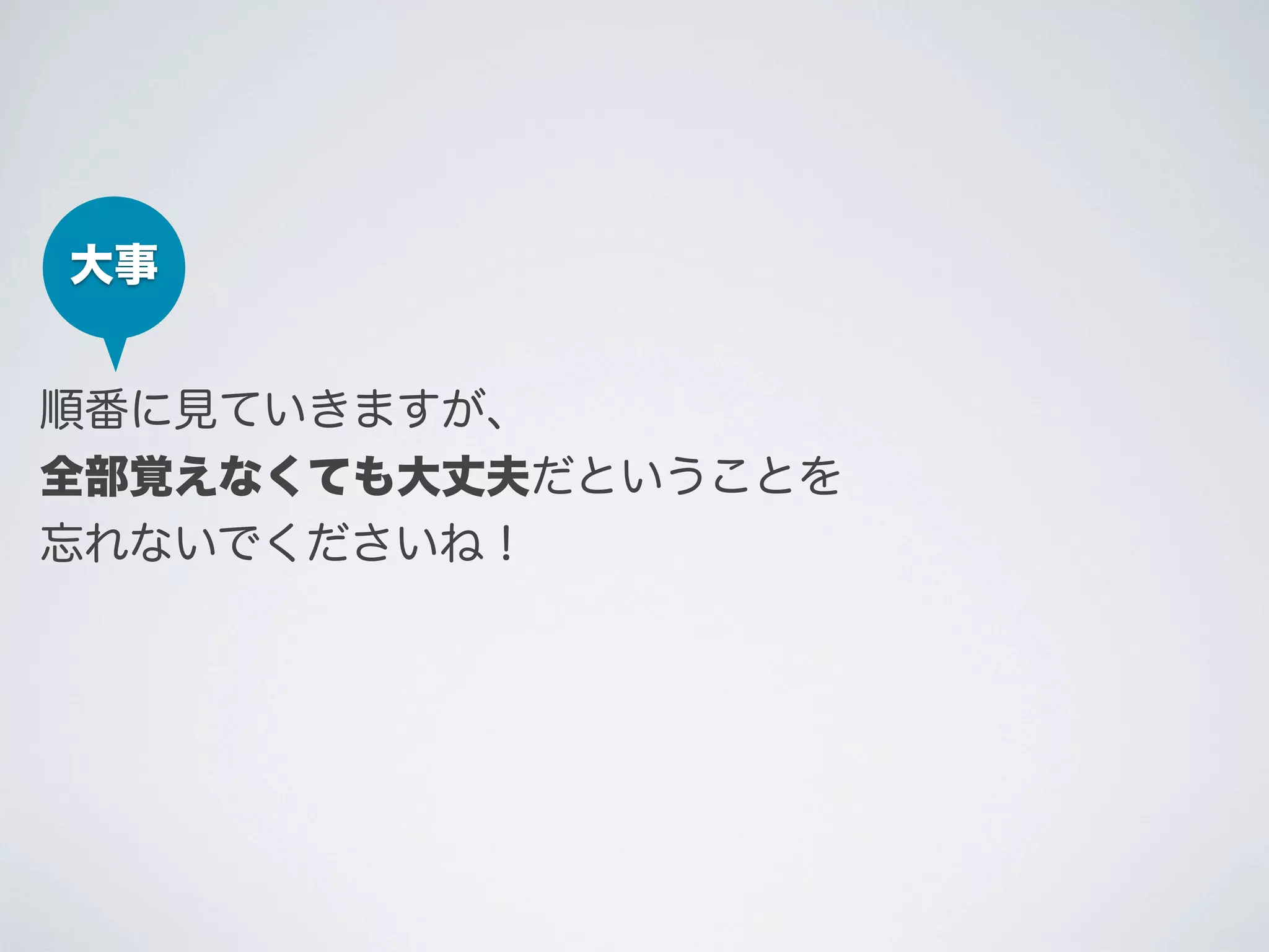 大事
順番に見ていきますが、
全部覚えなくても大丈夫だということを
忘れないでくださいね！

 