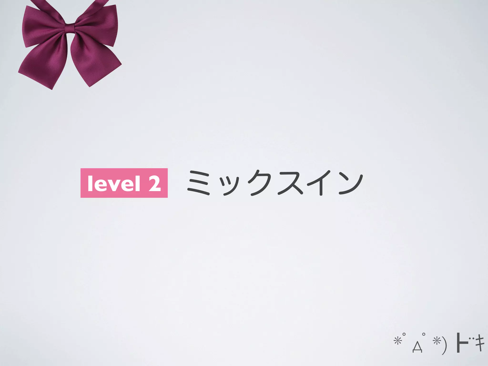 level 2
  ミックスイン

*ﾟдﾟ*)┣¨ｷ

 