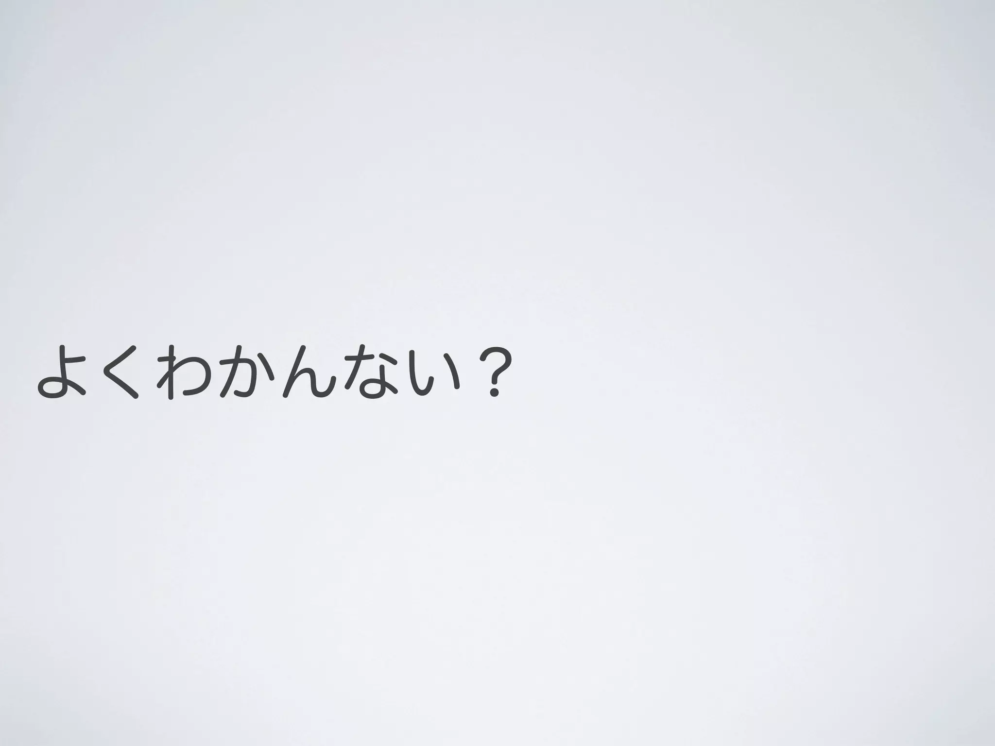 よくわかんない？

 