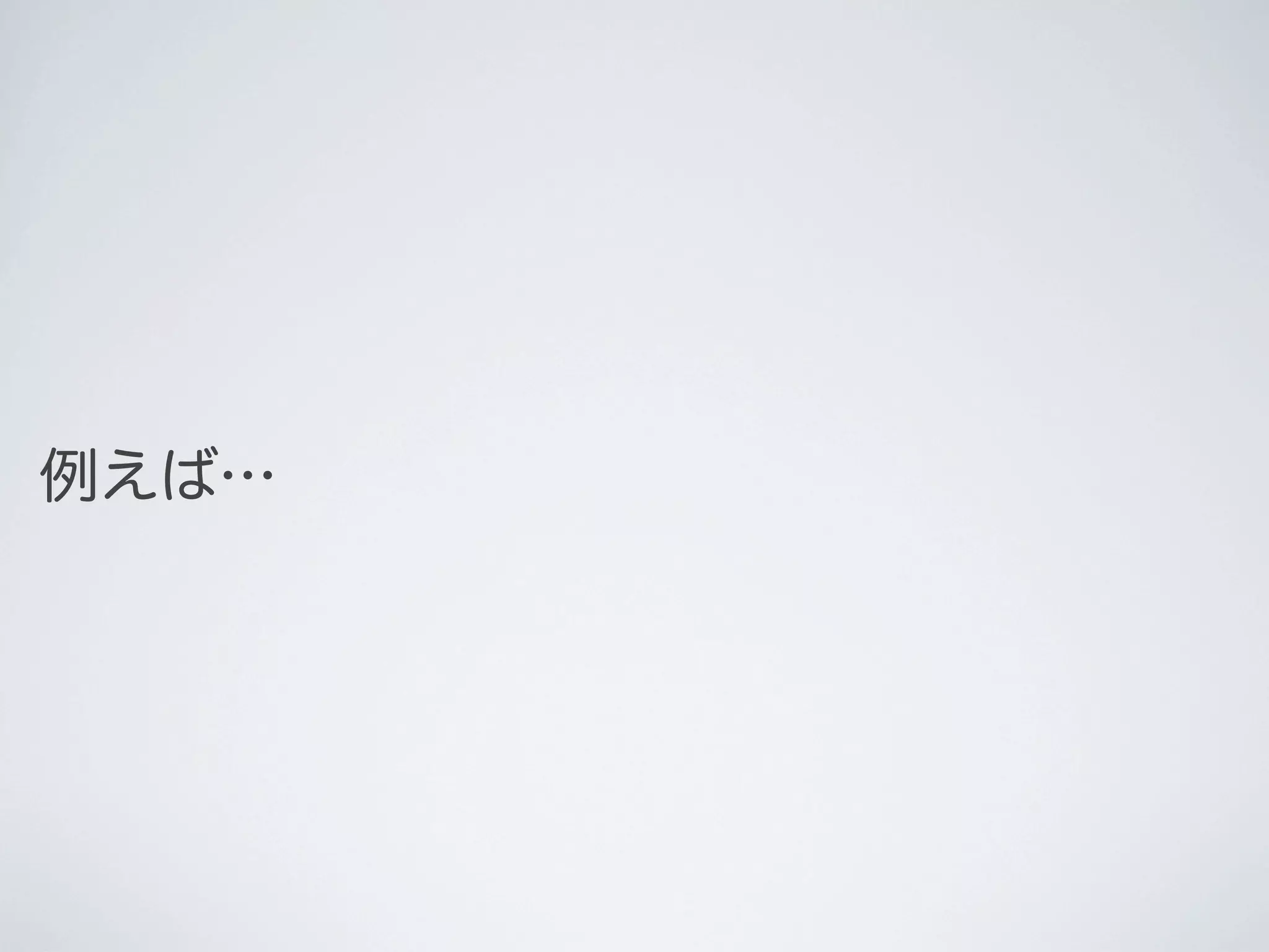 例えば…

 