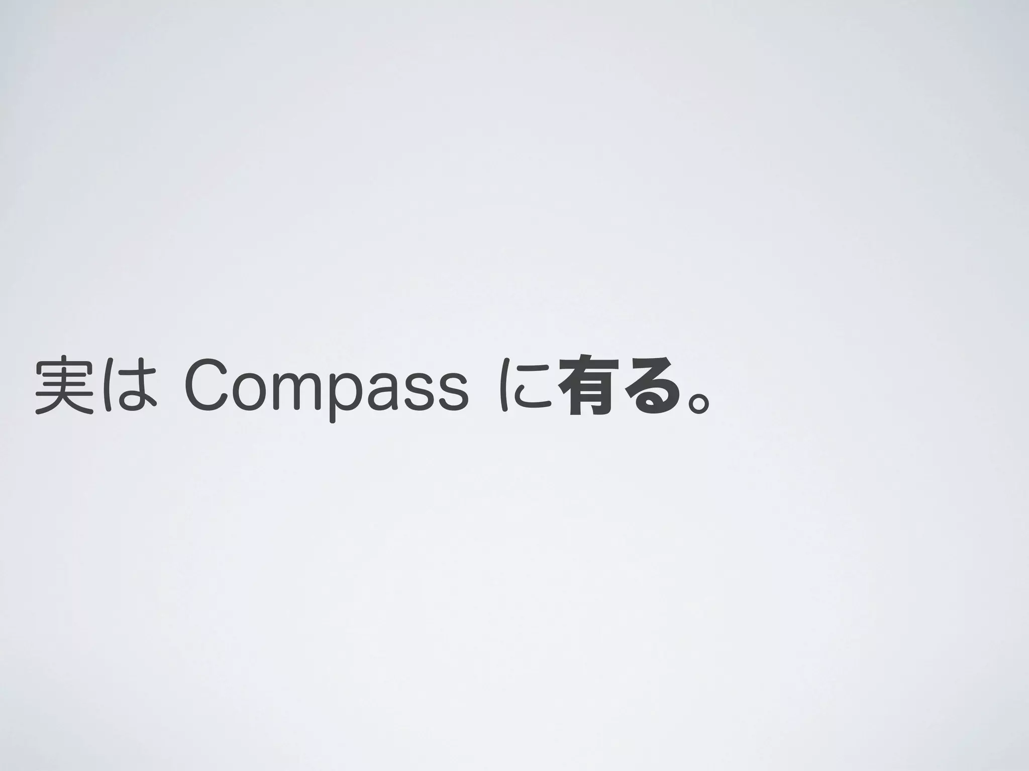 実は Compass に有る。

 