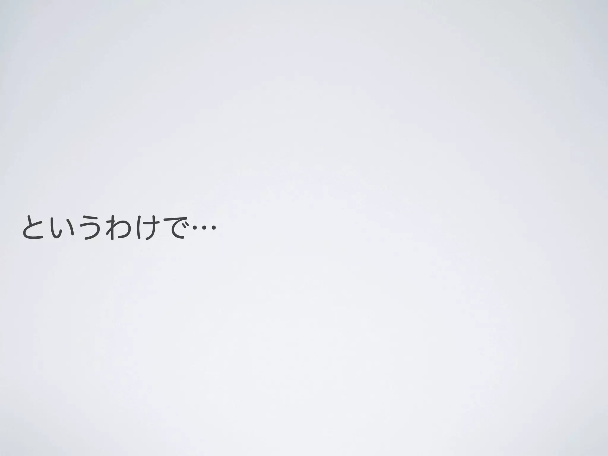 というわけで…

 